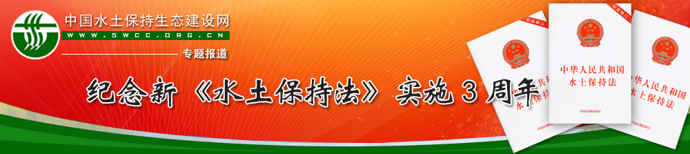 纪念新《水土保持法》实施3周年