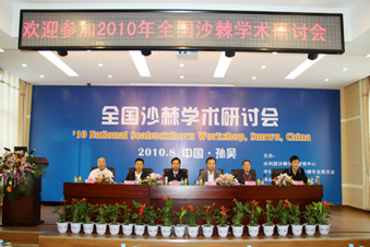 2010年全国沙棘学术研讨会