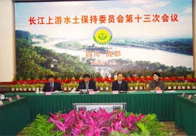 长江上游水土保持委员会第十三次会议