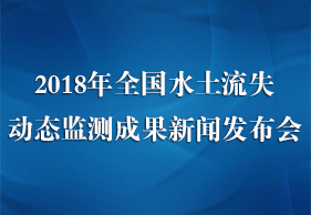 2018年全国水土流失动态监测成果新闻发布会