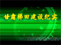 甘肃梯田建设纪实