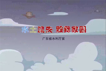 广东省水利厅水土保持宣传动画短片《盘古独白》（上集）