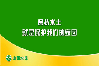 山西水土保持公益宣传片之二