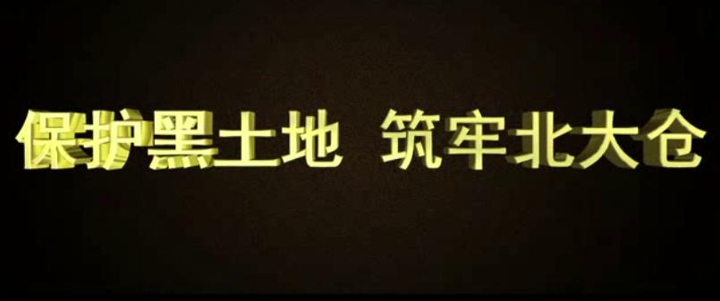 保护黑土地 筑牢北大仓—黑龙江省水利厅