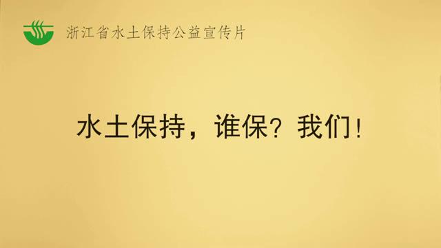 水土保持，谁保？我们！—浙江省水土保持公益宣传片