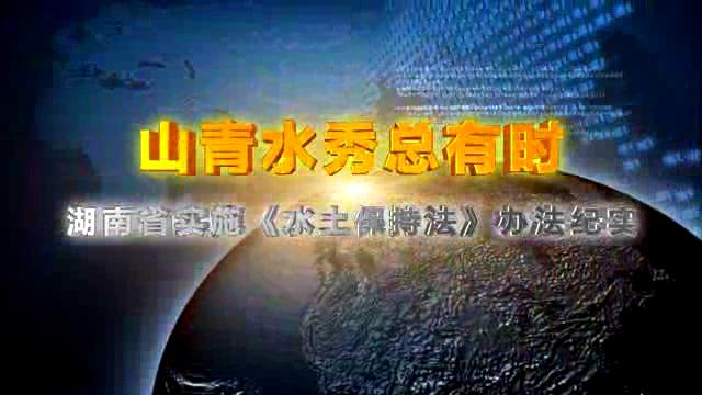 山青水秀总有时—湖南省实施《水土保持法》办法纪实