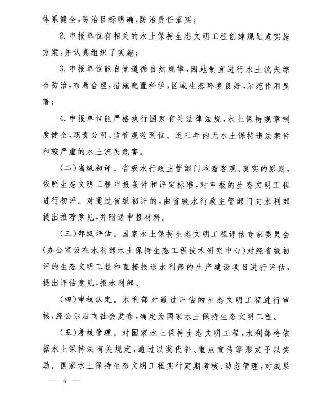 辦水?！?014〕143號《水利部辦公廳關于進一步做好國家水土保持生態(tài)文明工程創(chuàng)建工作的通知》