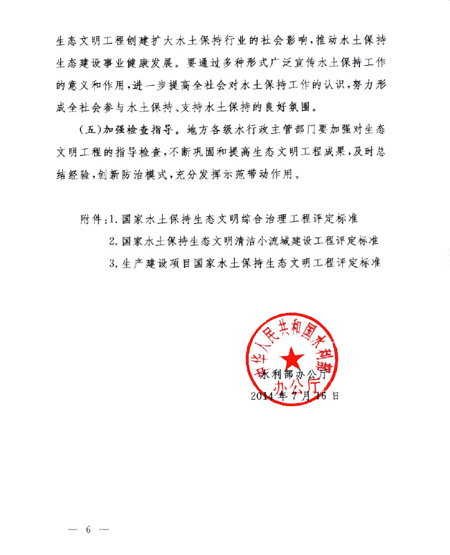 辦水?！?014〕143號《水利部辦公廳關于進一步做好國家水土保持生態(tài)文明工程創(chuàng)建工作的通知》