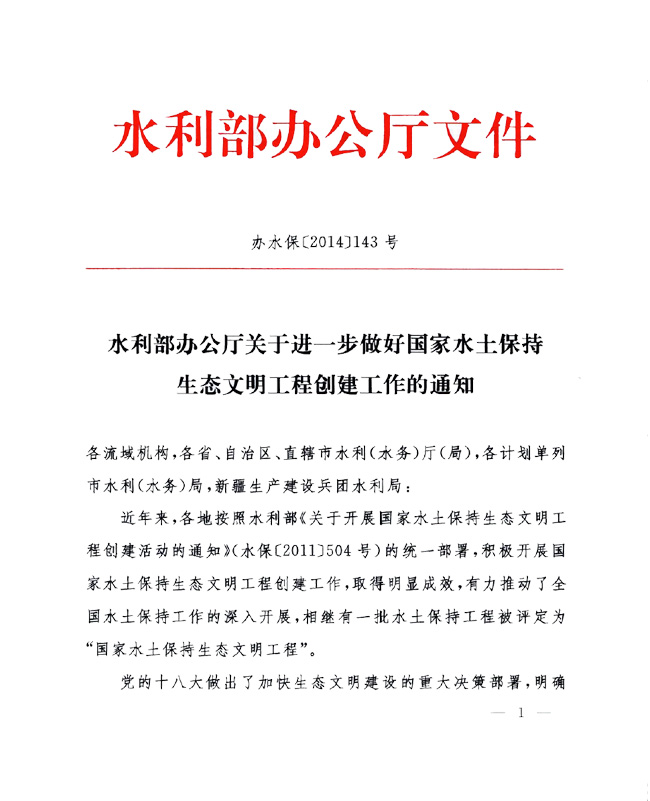 辦水?！?014〕143號《水利部辦公廳關于進一步做好國家水土保持生態(tài)文明工程創(chuàng)建工作的通知》