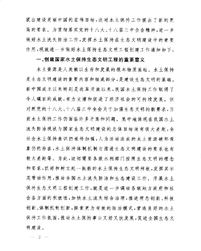 辦水?！?014〕143號《水利部辦公廳關于進一步做好國家水土保持生態(tài)文明工程創(chuàng)建工作的通知》