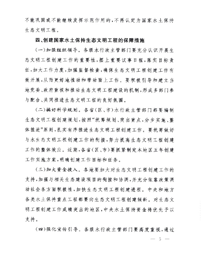 辦水保〔2014〕143號《水利部辦公廳關于進一步做好國家水土保持生態(tài)文明工程創(chuàng)建工作的通知》