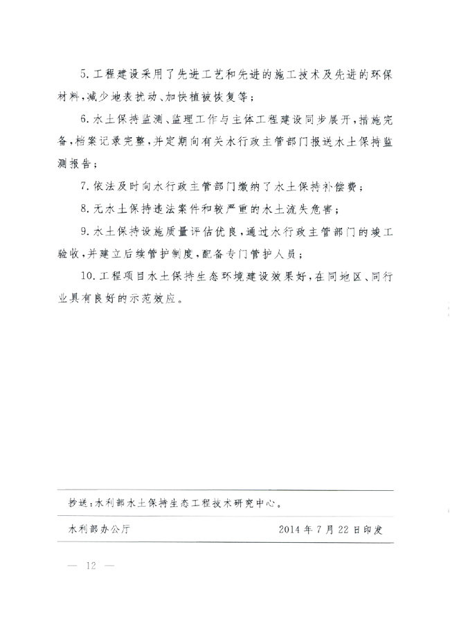 辦水?！?014〕143號《水利部辦公廳關于進一步做好國家水土保持生態(tài)文明工程創(chuàng)建工作的通知》
