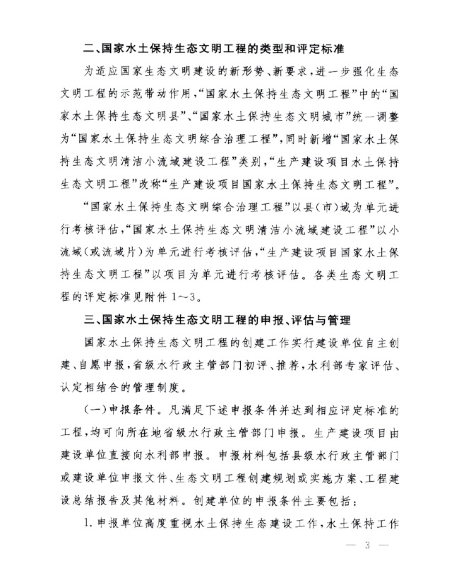 辦水保〔2014〕143號《水利部辦公廳關于進一步做好國家水土保持生態(tài)文明工程創(chuàng)建工作的通知》