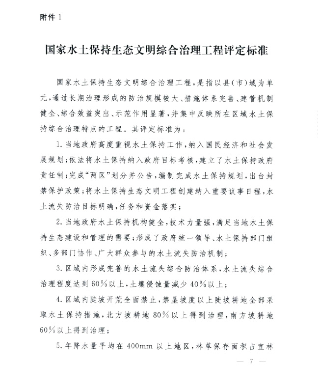 辦水?！?014〕143號《水利部辦公廳關于進一步做好國家水土保持生態(tài)文明工程創(chuàng)建工作的通知》