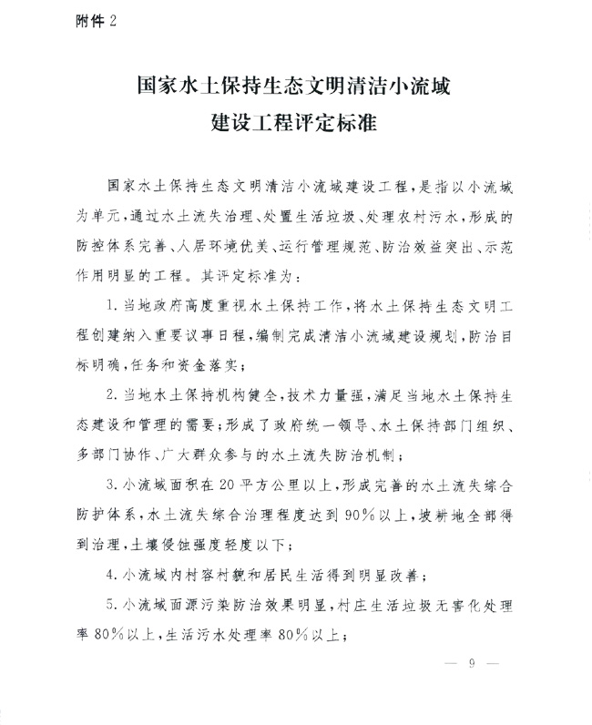 辦水?！?014〕143號《水利部辦公廳關于進一步做好國家水土保持生態(tài)文明工程創(chuàng)建工作的通知》