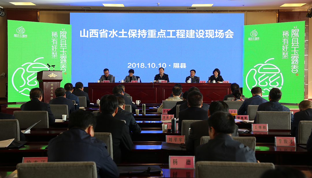山西省水利厅在隰县召开全省水土保持重点工程建设现场会
