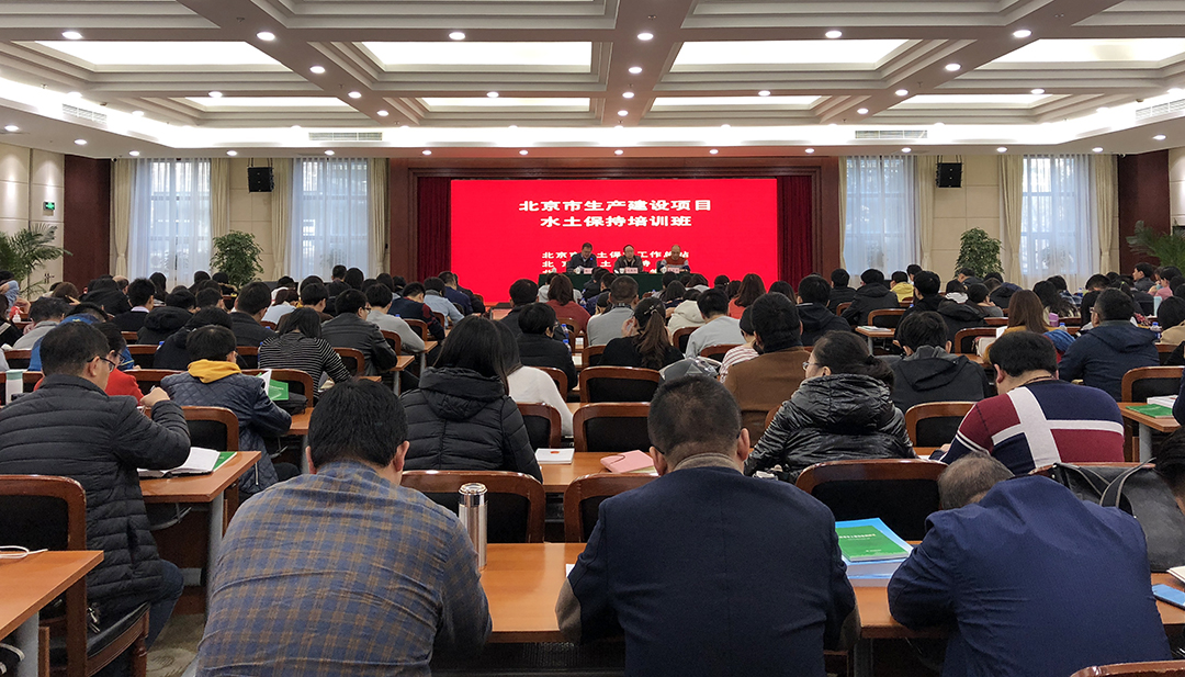 北京市举办全市生产建设项目水土保持培训班