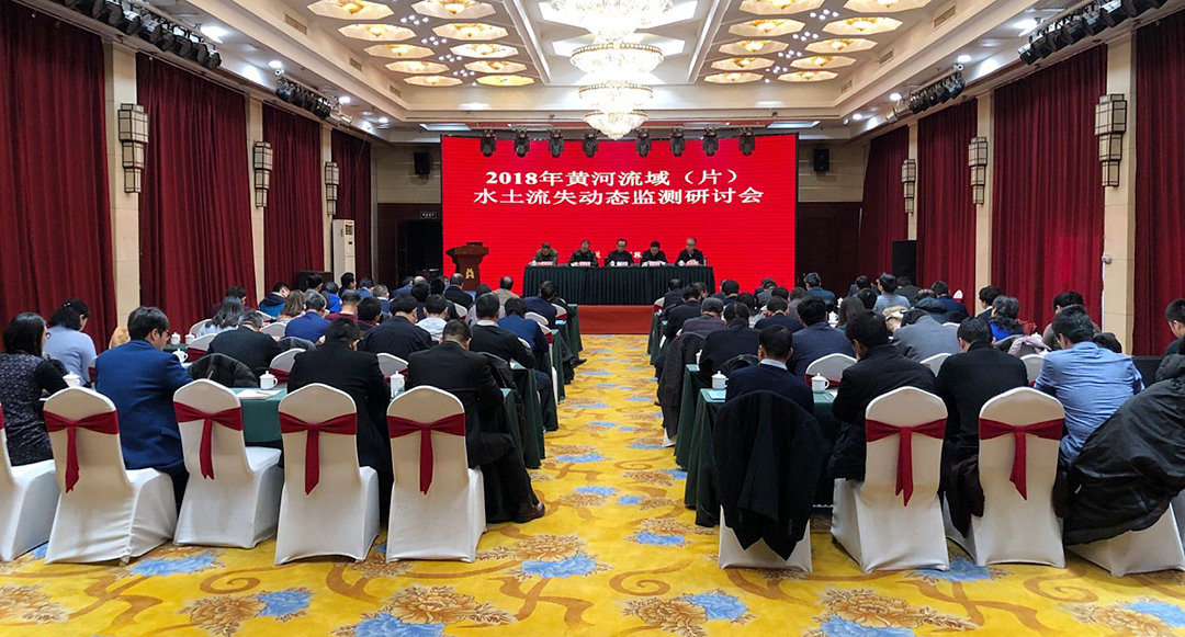 2018年黄河流域（片）水土流失动态监测研讨会