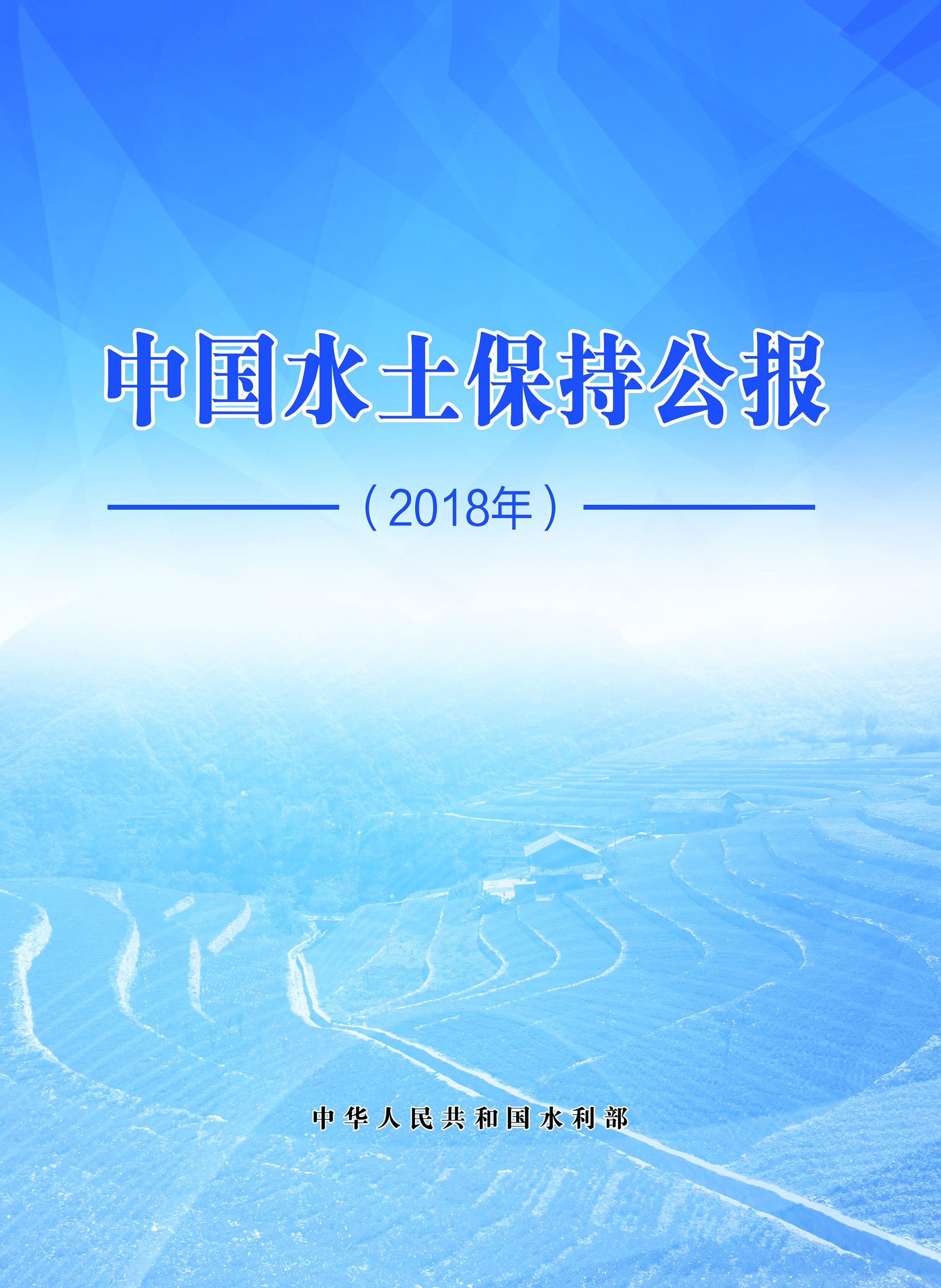 中国水土保持公报（2018年）