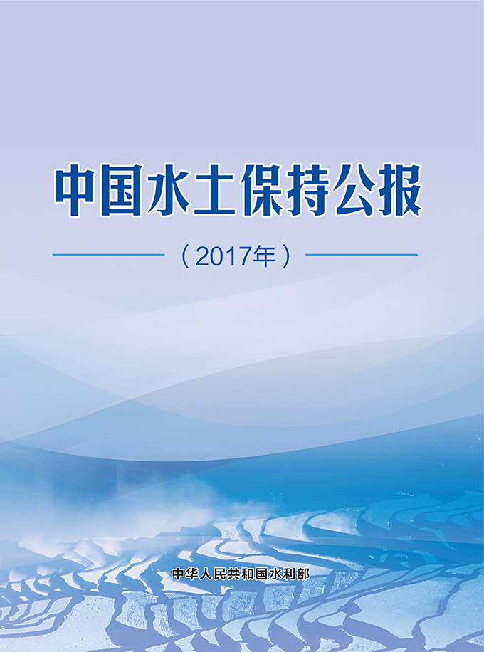 中国水土保持公报（2017年）